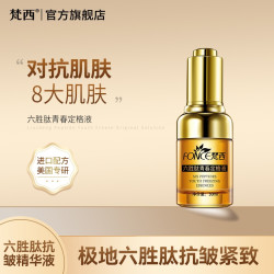 梵西 六胜肽青春定格原液抗皱紧致保湿提拉紧致提亮