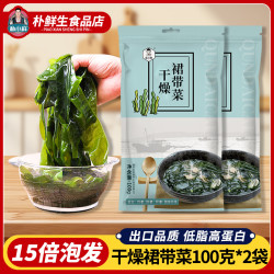 朴小样 干燥裙带菜 出口品质高泡发100克*2袋 煲汤 凉拌烫火锅鲜嫩