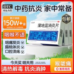 恒医森 蒲地蓝消炎片52片咽炎片清热解毒牙龈肿痛消肿咽喉炎蒲地兰药口服