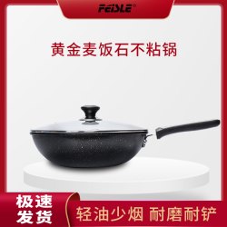 feisle/菲斯勒麦饭石不粘锅黄炒锅耐用家用平底锅灶具不挑锅铲
