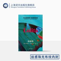 洛丽塔:导读珍藏本 [美]纳博科夫著 主万译 16开丝感珠光布纹内封