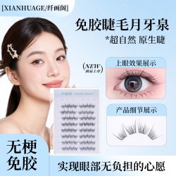 免胶无梗月牙泉假睫毛素颜单簇新手3秒佩戴妈生自然纤长软毛