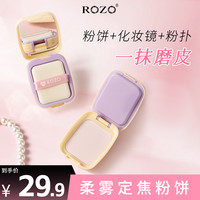 ROZO 柔雾定焦粉饼磨皮哑光带化妆镜粉扑