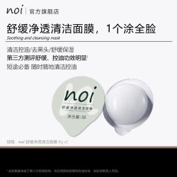 noi舒缓净透全脸清洁泥膜涂抹通用清洗面膜8g*2