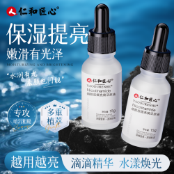 仁和 匠心烟酰胺提亮焕活原液精华液  15ml/瓶