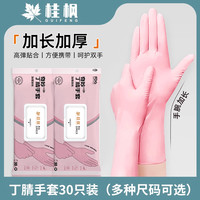 桂枫 丁腈手套家用厨房防水防油耐用加厚橡胶手套30只/包