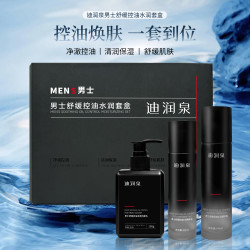 迪润泉男士舒缓控油水润套盒补水保湿护肤套装