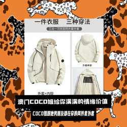 COCO姐男朋友都在穿的三合一冲锋衣 可脱卸帽男女同款
