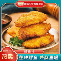 鲜捕头 深海鳕鱼排 整块鱼肉 外酥里嫩 高蛋白280g*4盒 MS1.22