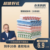 小米妈妈 20条厨房珊瑚绒清洁抹布厨房用擦碗百洁布柔软清洁布
