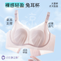 孕之彩 欧若风哺乳文胸兔耳朵杯洞洞杯超薄透气喂奶孕妇大胸可穿