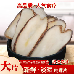 鹏城曙光 煲汤滋补螺片肉250g-500g海产品