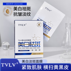 TVLV 美白淡斑修复补水保湿面膜