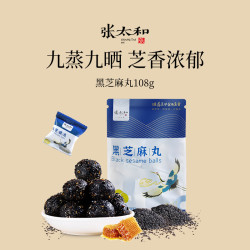 张太和 黑芝麻丸芝麻球九蒸九晒即食零食丸子纯黑独立包装小丸子