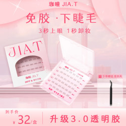 JIA.T珈瞳免胶双生花下睫毛无甲醛自粘超隐形下睫毛