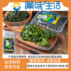 盐渍半干裙带菜叶400g*2袋/3袋/4袋 凉拌煲汤火锅