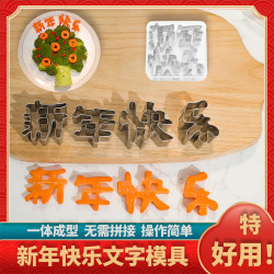 新年快乐 字模具 过年春节创意新婚快乐 百年好合 不锈钢刻字模具