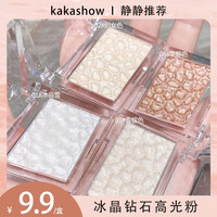 kakashow 高光修容钻石闪粉爆闪细闪鼻子脸部提亮立体ins香槟色