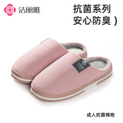 洁丽雅 抗菌棉拖鞋女冬居家厚底防滑保暖毛绒2026新款男室内情侣款
