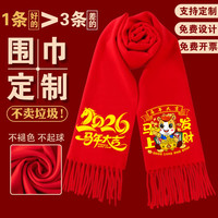 年会红围巾定制logo公司活动礼品结婚同学聚会祝寿中国红围脖印字