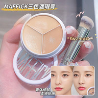 MAFFICK 轻柔无暇三色遮瑕膏遮盖斑点痘印遮暇盘推荐可配遮瑕刷