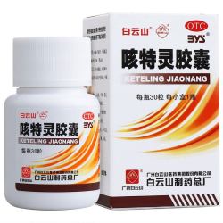 白云山 咳特灵胶囊 30粒 慢性支气管炎咳嗽镇咳 痰平喘消炎咳喘