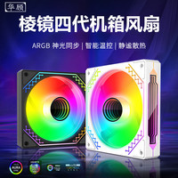 华顾棱镜四代Pro散热风扇ARGB神光同步5V3针幻彩PWM温控静电脑diy