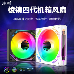 华顾棱镜四代Pro散热风扇ARGB神光同步5V3针幻彩PWM温控静电脑diy