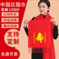 祝寿红围巾定制logo中国红红色寿宴80岁拜寿寿星老人生日结婚年会