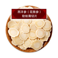 西洋参软枝切片花旗参片 直径0.8cm切片20克起