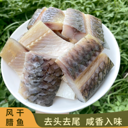湖北乡村美食可红烧腊鱼干腌制风干鱼块腊草鱼淡水鱼6-7干咸鱼块