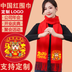 中国红围巾定制logo本命年2026马年醒狮围脖男女企业年会开业聚会