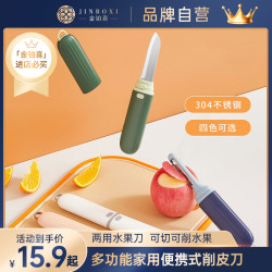 金铂喜 两用水果刀可切可削水果不锈钢二合一削皮刀四色多功能家用便携式