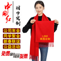 围巾定制logo印字刺绣中国红大红色订图案聚会活动公司年会围巾