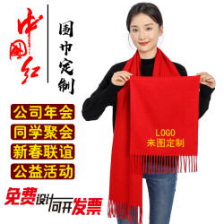 围巾定制logo印字刺绣中国红大红色订图案聚会活动公司年会围巾