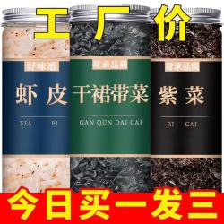 溥畔 拍一发三）紫菜虾米厂家直销虾皮干干货裙带菜虾皮到手3罐
