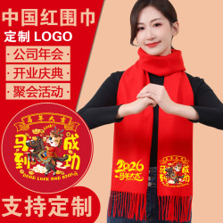 中国红围巾定制logo本命年2026马年围脖男女企业年会开业祝寿聚会