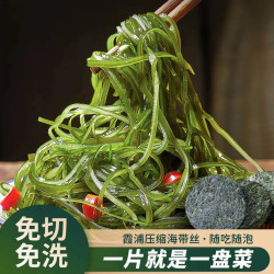 霞浦烘干压缩海带丝免洗爽脆鲜嫩营养美味美懒人产品方便好凉拌菜
