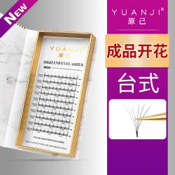 YUANJI/原己成品开花睫毛0.05/0.07大开花美睫嫁接睫毛超软专用