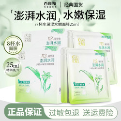 百雀羚 八杯水水嫩面膜滋润补水正品平价嫩肤补水学生男生