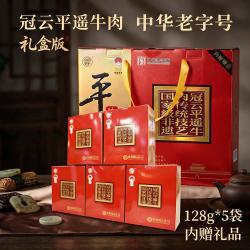 冠云 平遥牛肉礼盒非遗版 128g*5袋（含赠品）
