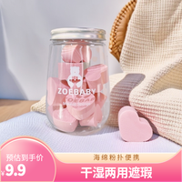 ZOEBABY 爱心型海绵粉扑干湿两用定妆遮瑕便携罐装化妆粉扑泡水大