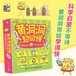 当当  黄洞洞超级懂第四辑（全6册）