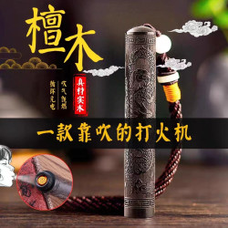 火折子吹一吹打火机充电檀木创意防风个性男网红电子点烟器老式潮