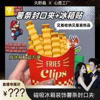 （12个薯条夹）磁吸封口夹子家用食品密封夹创意薯条夹可爱可爱防潮