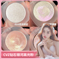 cvz 网红钻石高光细闪粉珠光脸部提亮自然立体土豆泥粉饼