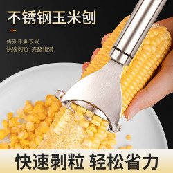 不锈钢脱粒机拨玉米粒神器家用工具玉米分离器厨房神器粟米刨刀