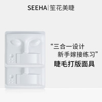 SEEHA睫毛嫁接美睫师专用练习工具新款嫁接睫毛练习面具头模全套