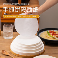 手抓饼隔离膜油纸冷冻纸家用不沾专用纸烘焙隔防油纸烤箱空气炸锅