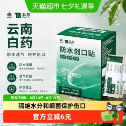 云南白药 泰邦 TB 云南白药泰邦TB100片防水创口贴医用透气轻薄阻隔细菌贴合皮肤